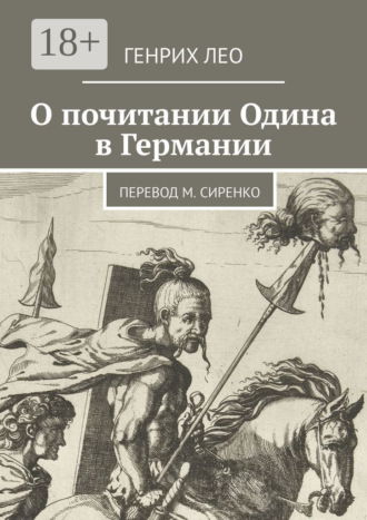 Генрих Лео. О почитании Одина в Германии. Перевод М. Сиренко