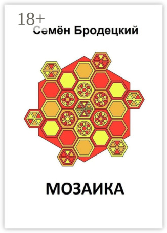 Семён Бродецкий. Мозаика
