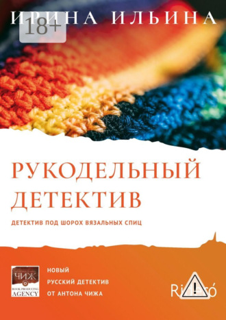 Рукодельный детектив. Ирина Ильина