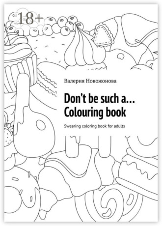 Валерия Новожонова. Don’t be such a… Colouring book. Swearing coloring book for adults