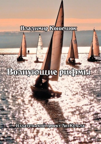 Волнующие рифмы. Владимир Николаевич Конюшок