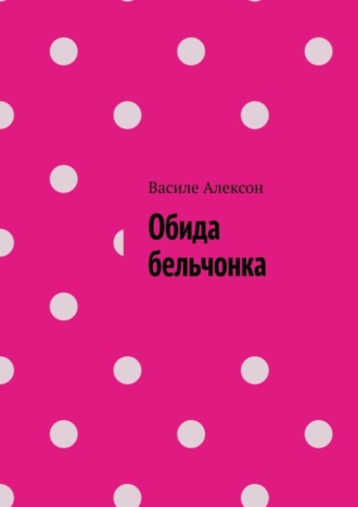 Василе Алексон. Обида бельчонка