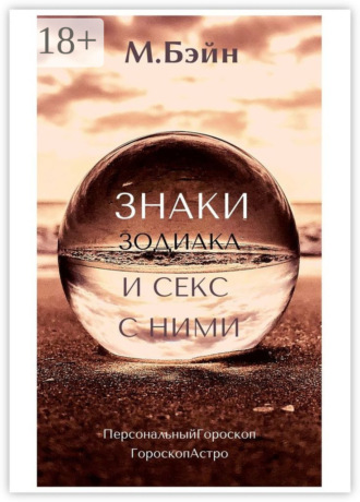 Мария Бэйн. Знаки зодиака и секс с ними