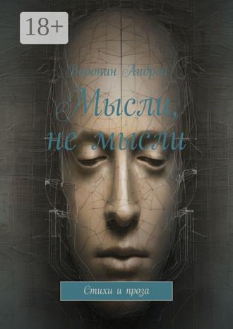 Мысли, не мысли. Стихи и проза. 
