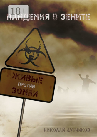 Живые против зомби. Пандемия в зените. Николай Дубчиков