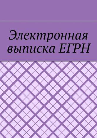 Антон Анатольевич Шадура. Электронная выписка ЕГРН