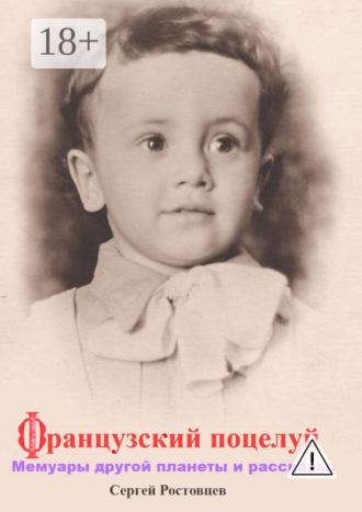 Французский поцелуй. Мемуары другой планеты и рассказы. Сергей Юрьевич Ростовцев