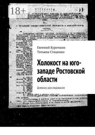 Холокост на юго-западе Ростовской области. Дневник расследования. 