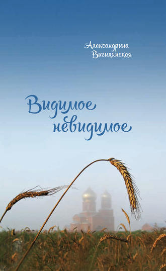 Александрина Вигилянская. Видимое невидимое. Рассказы