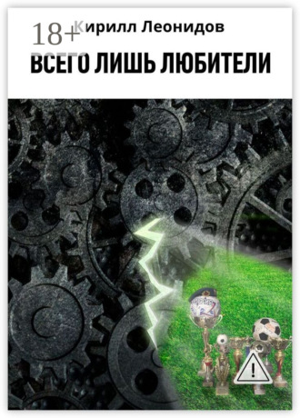 Всего лишь любители. 