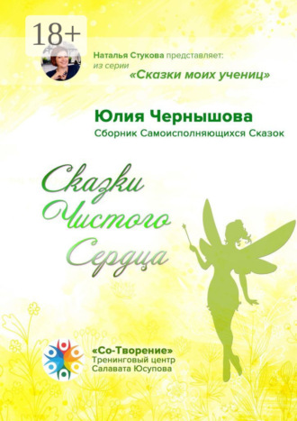 Юлия Чернышова. Сказки Чистого Сердца. Сборник Самоисполняющихся Сказок