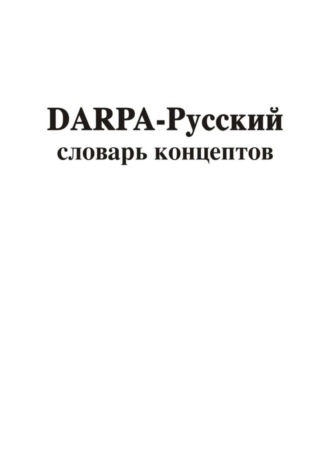 Владимир Геннадиевич Асташин. DARPA – русский словарь концептов