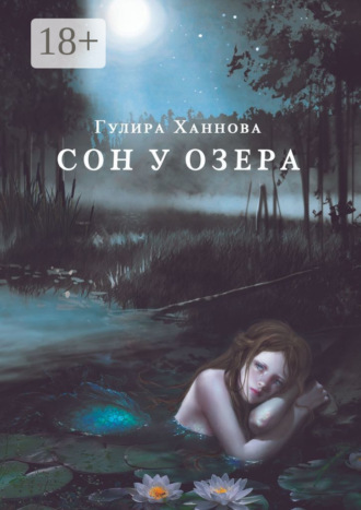 Сон у озера. 