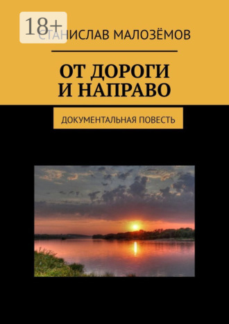 От дороги и направо. Документальная повесть. 
