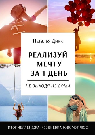 Реализуй мечту за 1 день, не выходя из дома. Итог челленджа #30дневкановомуплюс. Наталья Петровна Дияк