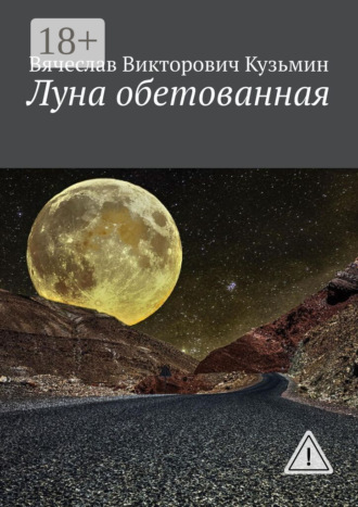 Луна обетованная. Вячеслав Викторович Кузьмин