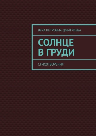 Вера Петровна Дмитриева. Солнце в груди. Стихотворения