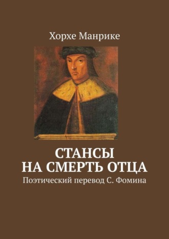Стансы на смерть отца. Поэтический перевод С. Фомина. Хорхе Манрике