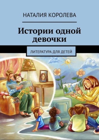 Наталия Королева. Истории одной девочки. Литература для детей