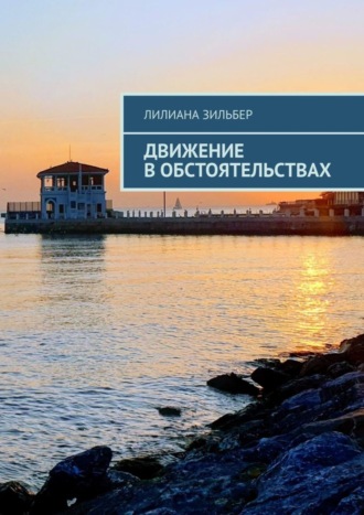 Движение в обстоятельствах. 