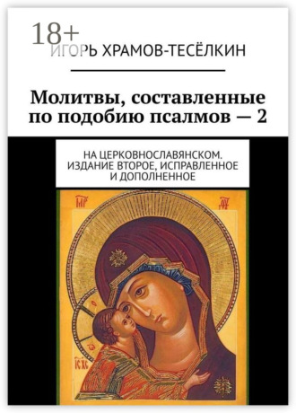 Молитвы, составленные по подобию псалмов – 2. На церковнославянском. Издание второе, исправленное и дополненное. 