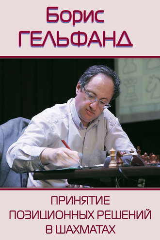 Борис Гельфанд. Принятие позиционных решений в шахматах