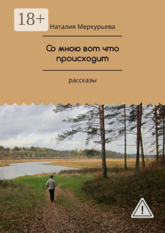 Со мною вот что происходит. Рассказы. Наталия Меркурьева
