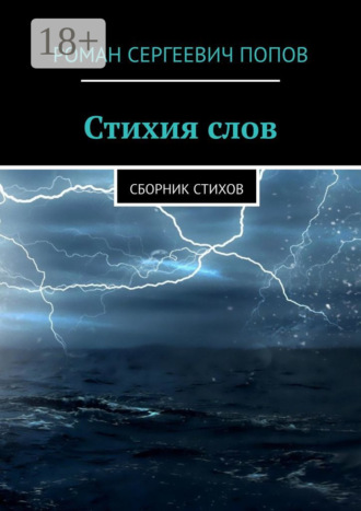 Роман Сергеевич Попов. Стихия слов. Сборник стихов
