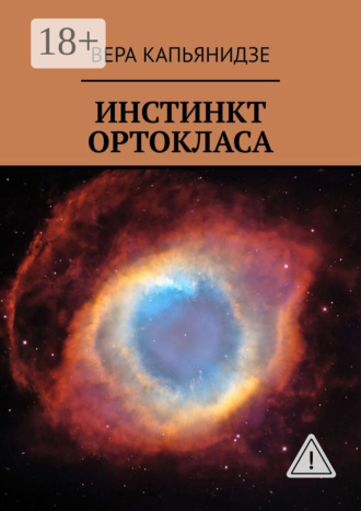 Вера Капьянидзе. Инстинкт Ортокласа