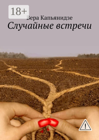 Вера Капьянидзе. Случайные встречи