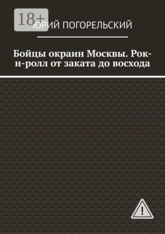 Бойцы окраин Москвы. Рок-н-ролл от заката до восхода. Юрий Погорельский
