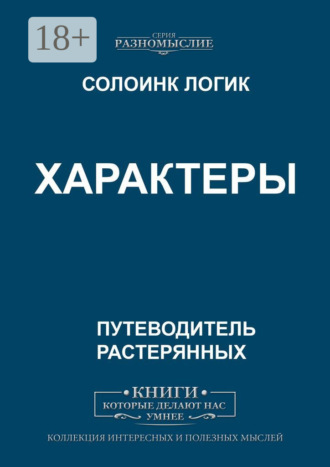Характеры. 