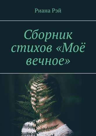 Риана Рэй. Сборник стихов «Моё вечное»