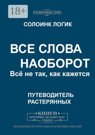 Все слова наоборот. Всё не так, как кажется.. 