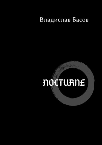 Владислав Басов. Nocturne