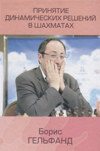 Борис Гельфанд. Принятие динамических решений в шахматах