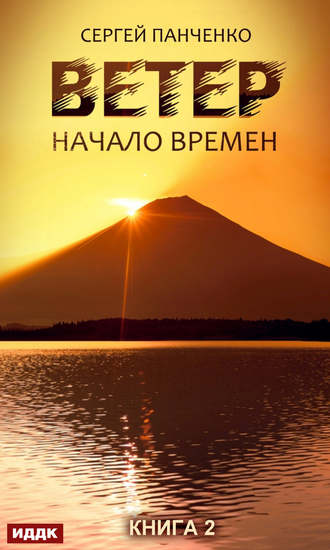 Ветер. Книга 2. Начало времен. 