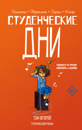 Студенческие дни. Том второй. Джон Эллисон