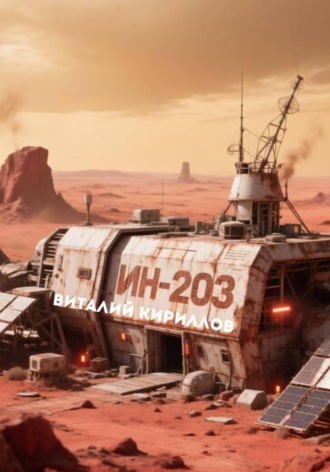 ИН-203. Виталий Александрович Кириллов