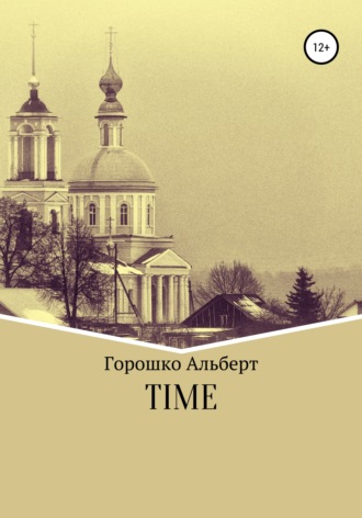 Альберт Григорьевич Горошко. Time