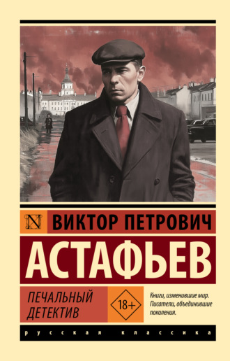 Виктор Астафьев. Печальный детектив