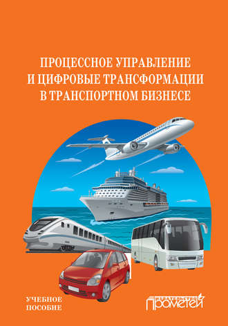 Ю. В. Комарова. Процессное управление и цифровые трансформации в транспортном бизнесе