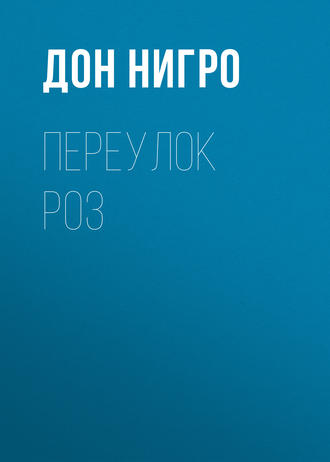 Дон Нигро. Переулок Роз