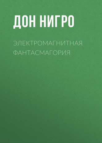 Дон Нигро. Электромагнитная фантасмагория