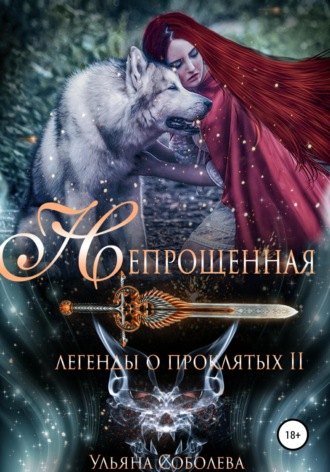 Легенды о проклятых 2. Непрощенная + Бонус. 