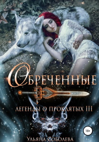 Легенды о проклятых 3. Обреченные. 