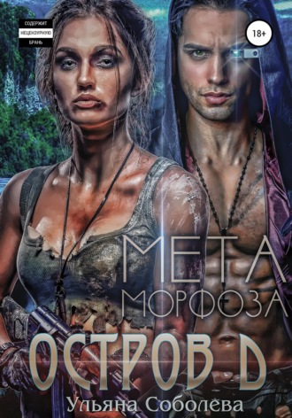 Остров Д. Метаморфоза. Вторая книга. 