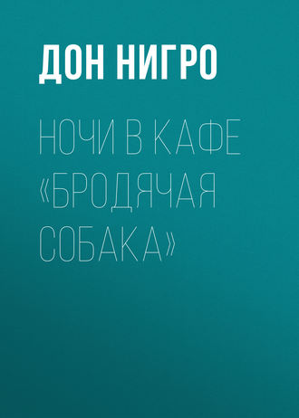 Дон Нигро. Ночи в кафе «Бродячая собака»