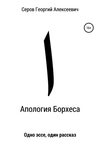 Апология Борхеса. 