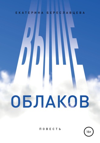 Екатерина Береславцева. Выше облаков